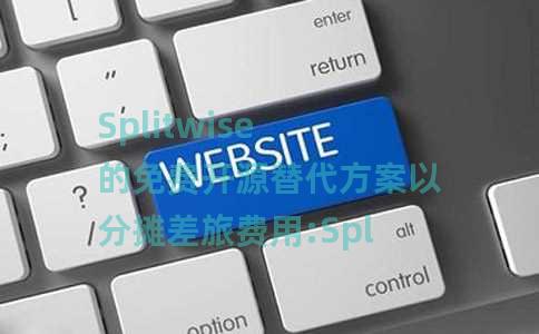 Splitwise 的免费开源替代方案以分摊差旅费用:Spliit Splitwise 的免费开源替代方案以分摊差旅费用:Spliit